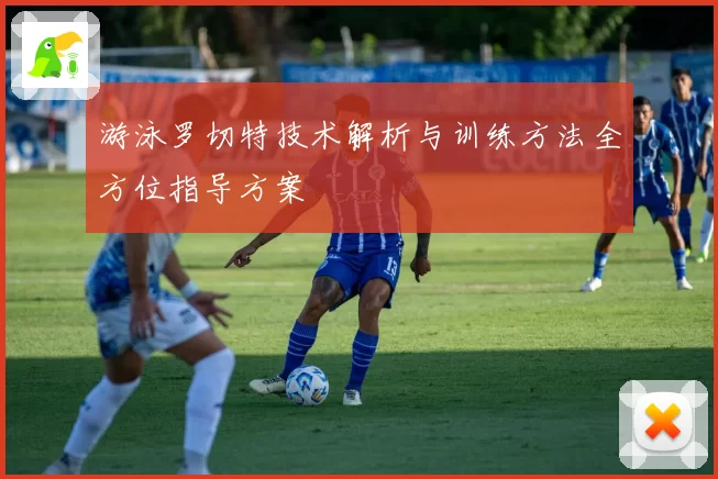 游泳罗切特技术解析与训练方法全方位指导方案