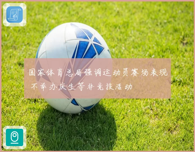 国家体育总局强调运动员赛场表现 不举办庆生等非竞技活动