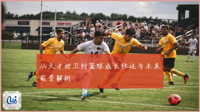 从天才控卫到篮球成长轨迹与未来前景解析