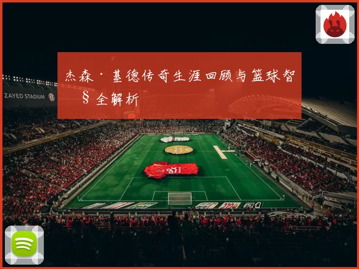 杰森·基德传奇生涯回顾与篮球智慧全解析
