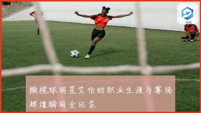 橄榄球明星艾伦的职业生涯与赛场辉煌瞬间全记录