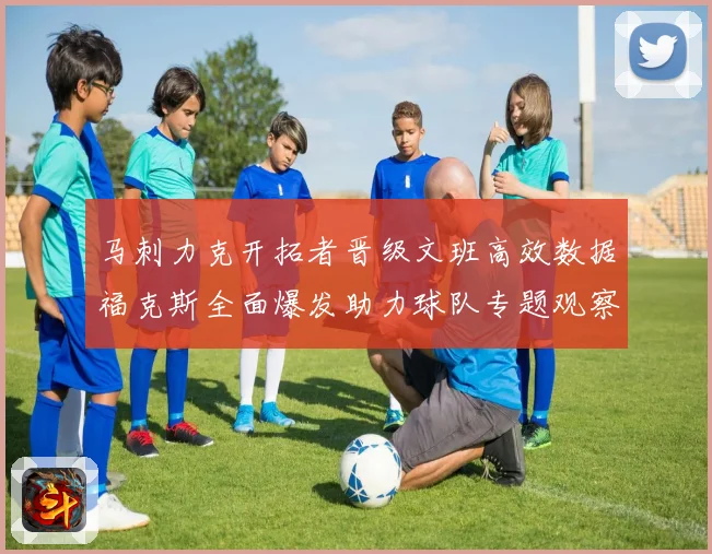马刺力克开拓者晋级文班高效数据福克斯全面爆发助力球队专题观察