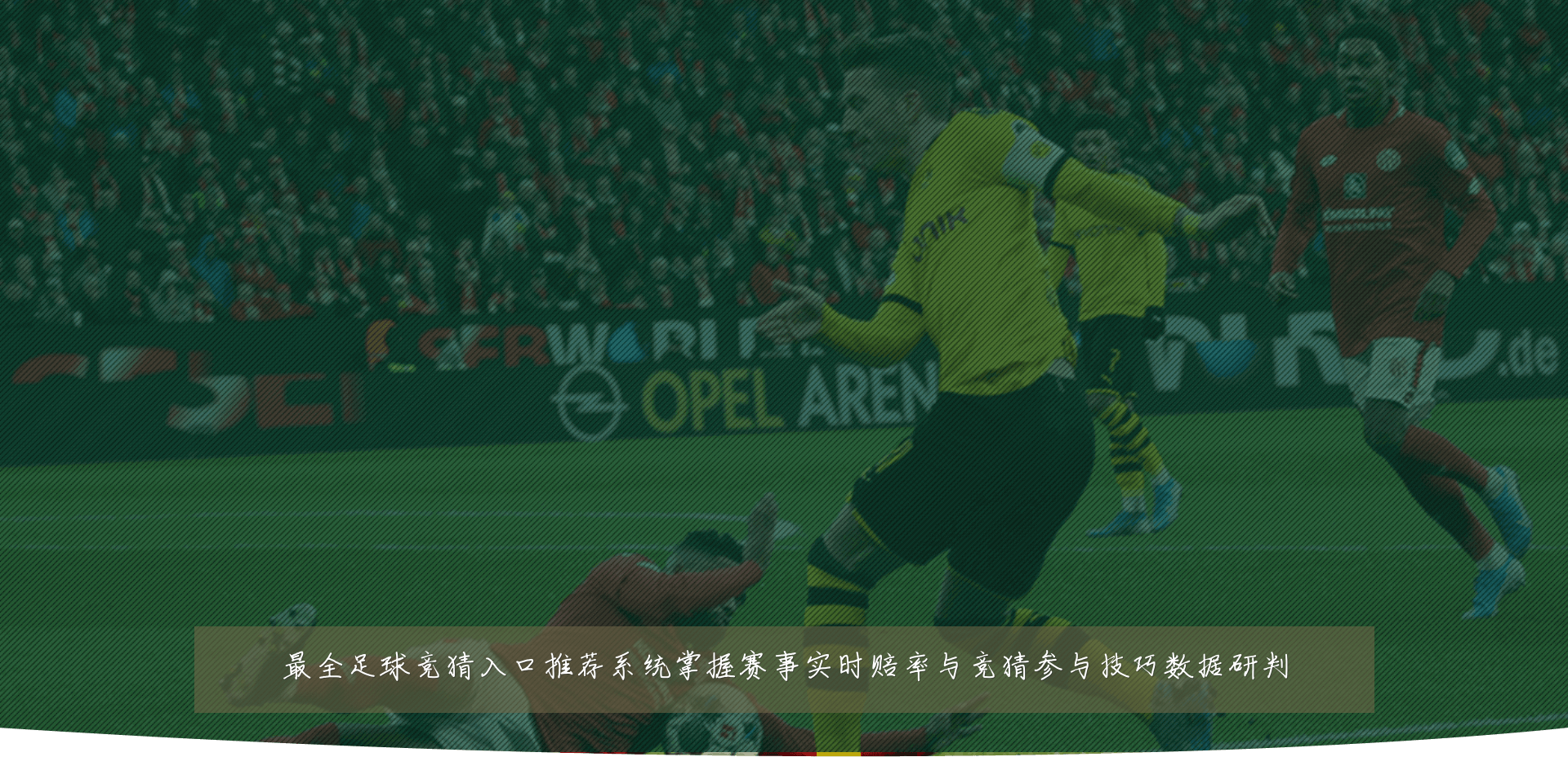 最全足球竞猜入口推荐系统掌握赛事实时赔率与竞猜参与技巧数据研判