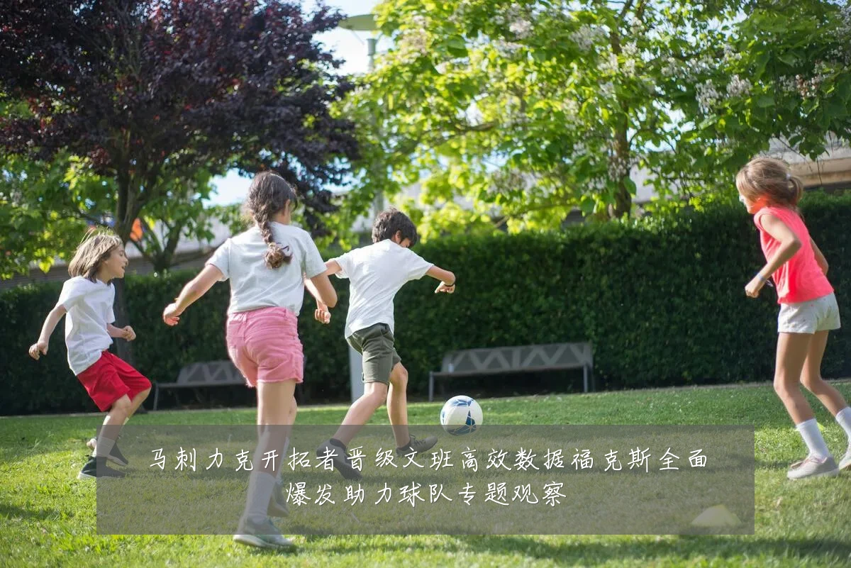 马刺力克开拓者晋级文班高效数据福克斯全面爆发助力球队专题观察
