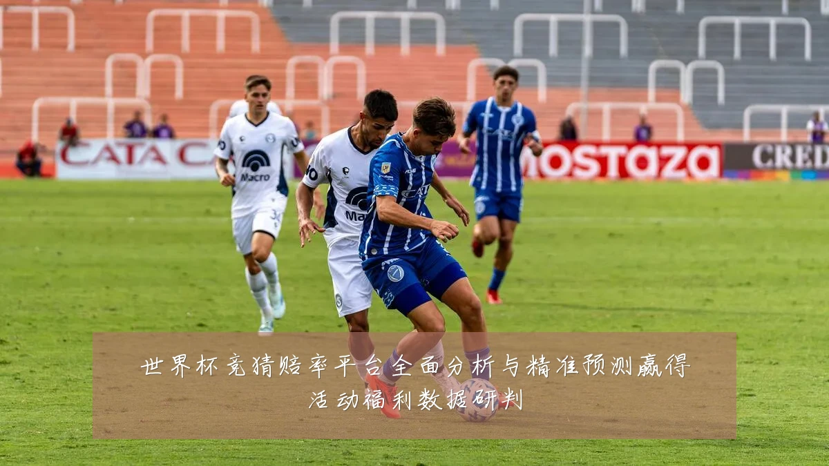 世界杯竞猜赔率平台全面分析与精准预测赢得活动福利数据研判