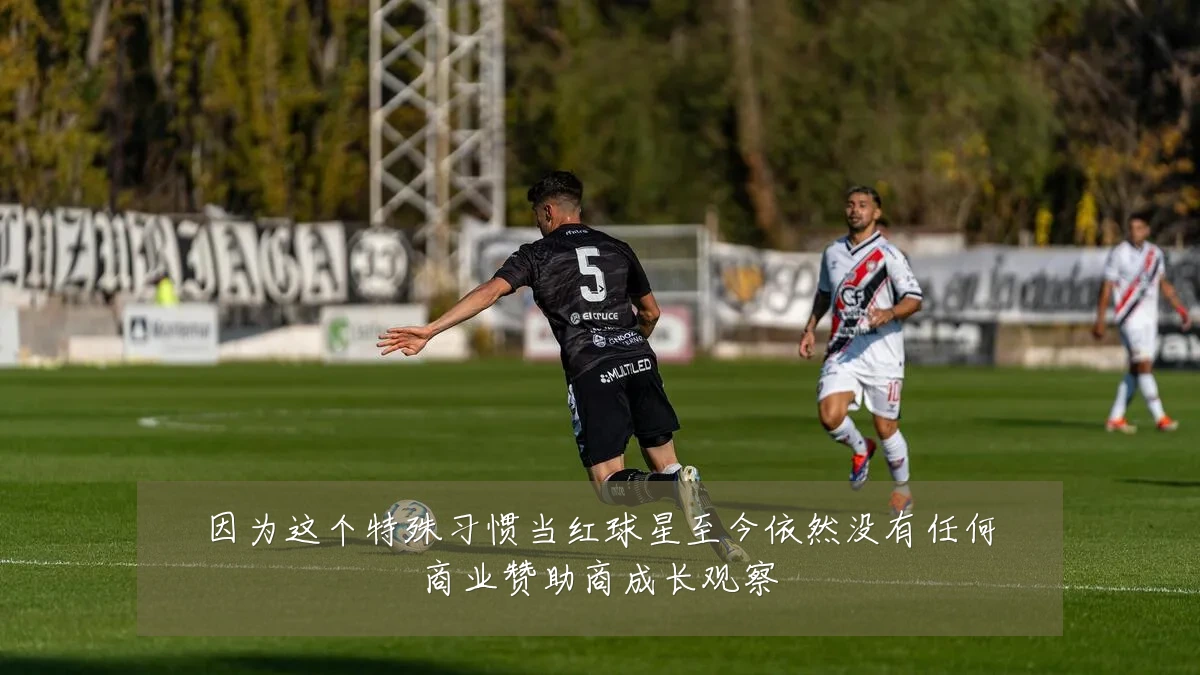 因为这个特殊习惯当红球星至今依然没有任何商业赞助商成长观察
