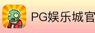 PG娱乐城